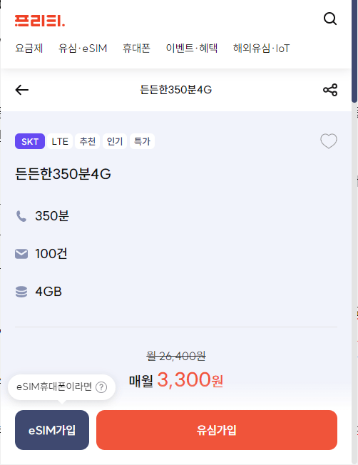 프리티 모바일 esim 개통 메뉴